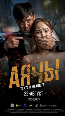 Постер фильма Аячы