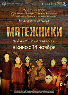 Мятежники