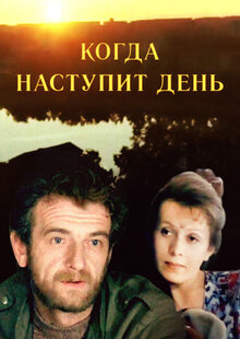 Poster of Kogda nastupit den