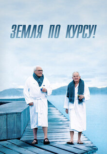 Земля по курсу!