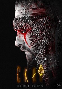Постер фильма Скиф