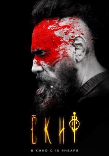 Постер фильма Скиф