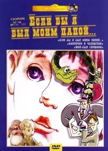 Постер мультфильма Если бы я был моим папой