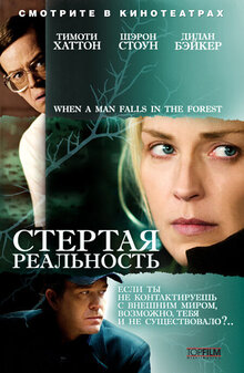 Постер фильма Стертая реальность
