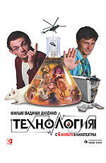 Постер фильма Технология