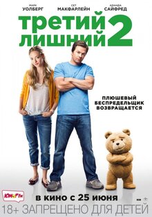 Постер фильма Третий лишний 2