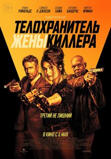 Телохранитель жены киллера