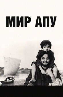 Poster of Apur Sansar
