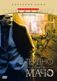 Трудно быть мачо