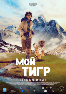 Постер фильма Мой тигр