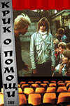 Poster of Krik o pomoshchi