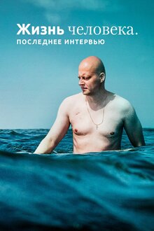 Poster of Zhizn cheloveka. Poslednee intervyu