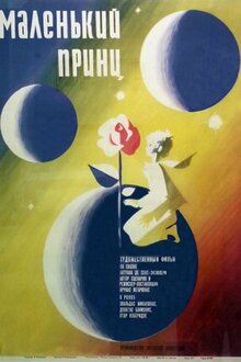 Постер фильма Маленький принц
