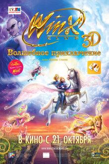 Winx Club: Волшебные приключения