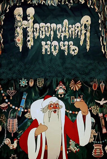 Novogodnyaya noch