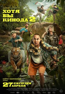 Постер фильма Хотя бы кинода 2