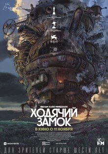 Постер фильма Ходячий замок