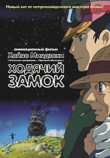 Постер фильма Ходячий замок