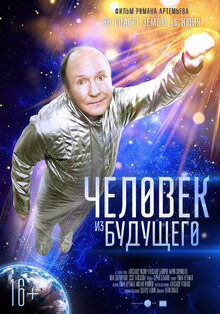 Chelovek iz budushchego