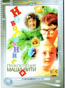 Novogodnie priklyucheniya Mashi i Viti