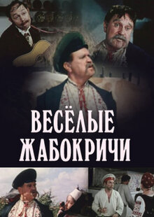 Весёлые Жабокричи