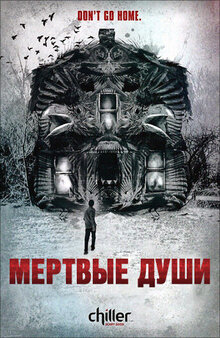 Мертвые души