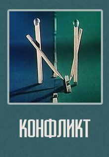 Конфликт