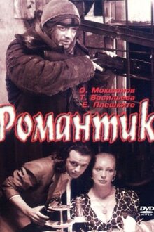 Романтик