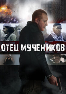 Постер фильма Отец мучеников