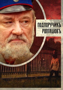Poster of Podporuchik Romashov