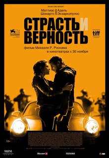 Постер фильма Страсть и верность