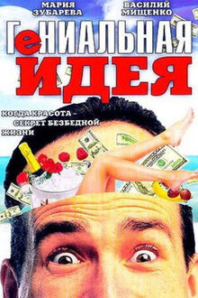 Гениальная идея