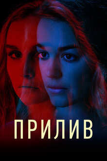 Прилив