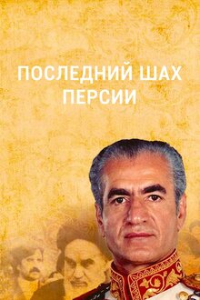 Poster of Последний шах Персии