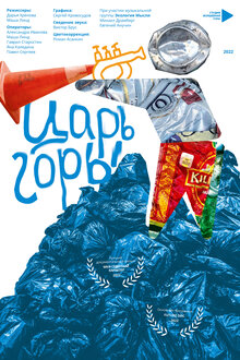 Poster of Царь горы