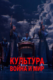 Poster of Культура. Война и мир