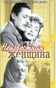 Poster of The Unknown Woman