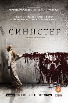 Постер фильма Синистер