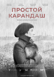 Постер фильма Простой карандаш