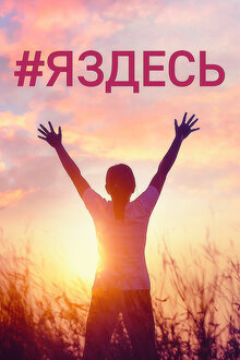 Poster of #яздесь