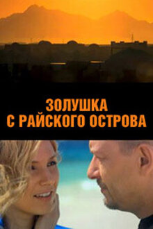 Золушка с острова Джерба