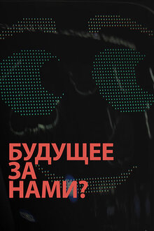 Poster of Buduschee za nami?