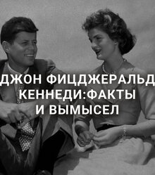 Постер фильма Джон Фицджеральд Кеннеди: Факты и вымысел