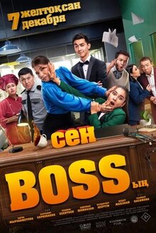 Poster of Sen BOSSyң