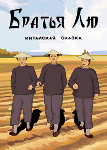 Liu brothers