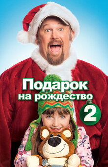 Подарок на Рождество 2