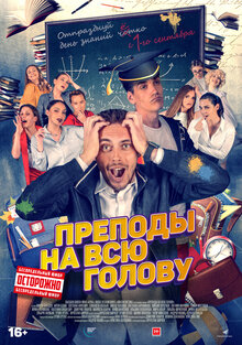 Prepody na vsyu golovu