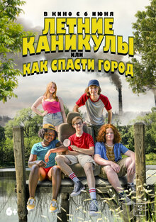 Летние каникулы или как спасти город