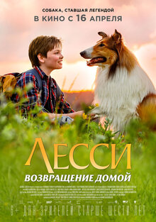 Постер фильма Лесси. Возвращение домой