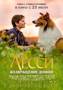 Постер фильма Лесси. Возвращение домой